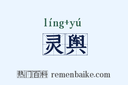 灵舆是什么意思的图片